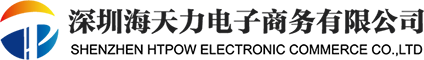 深圳市海天力电(diàn)子商(shāng)务(wù)有(yǒu)限公(gōng)司